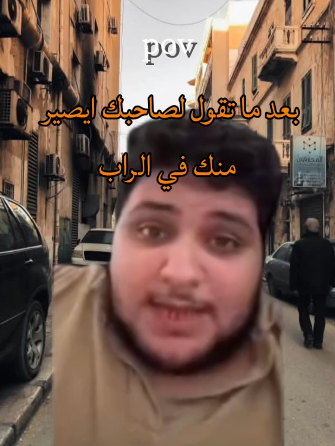 صاحبك الوهمي😂🖐🏻 #ليبيا_طرابلس_مصر_تونس_المغرب_الخليج #الشعب_الصيني_ماله_حل😂😂 