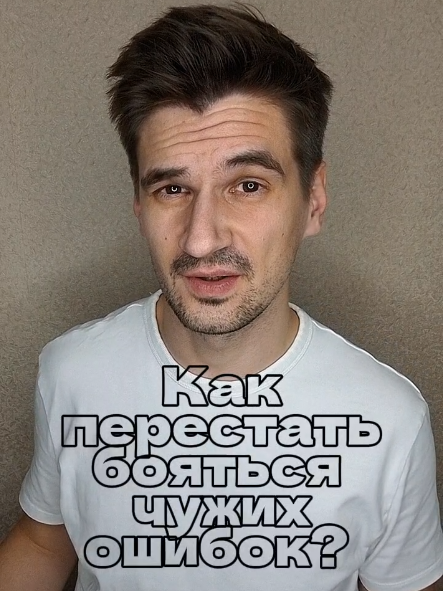 А чего боишься ты? #психология #ошибка #страх 