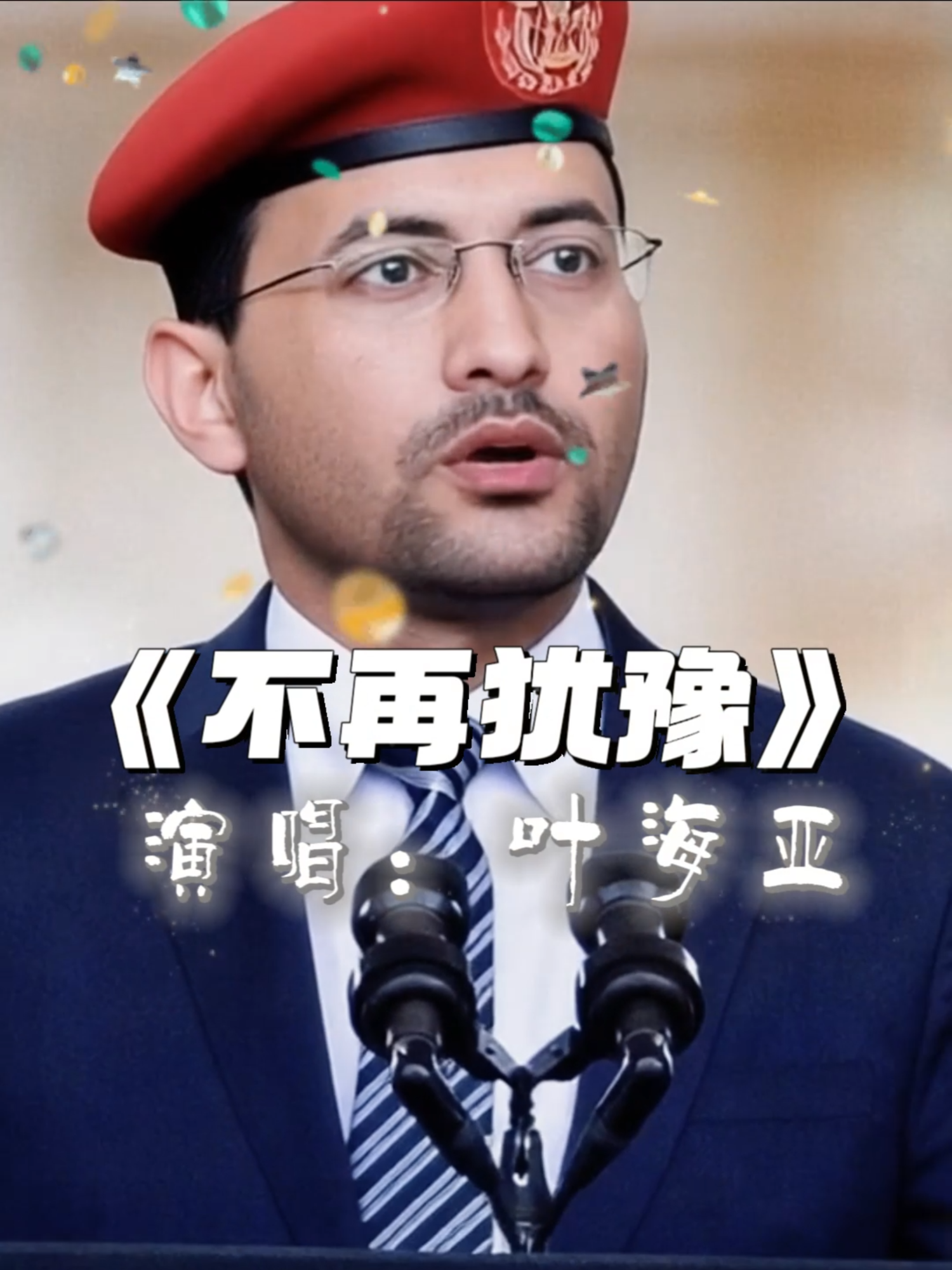 《不再犹豫》 #叶海亚