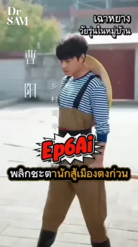 เฉาหยางพลิกชะตานักสู้เมืองตงก่วน Ep6Ai #เฉาหยางพลิกชะตานักสู้เมืองตงก่วน #ซีรี่ย์จีนสั้น #ซีรี่ย์จีน #หนังจีน #ดีอาร์แซม 