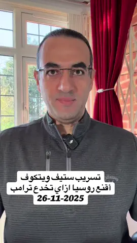 تسريب صوتي مدمر وفضيحة دبلوماسية ويتكوف يُعلم روسيا كيف تخدع ترامب في صفقة أوكرانيا #الولايات_المتحدة_الامريكية #تيك_توك #ترامب #امريكا #اوكرانيا  @Osama Gaweesh 2  @Osama Gaweesh 2  @Osama Gaweesh 2 