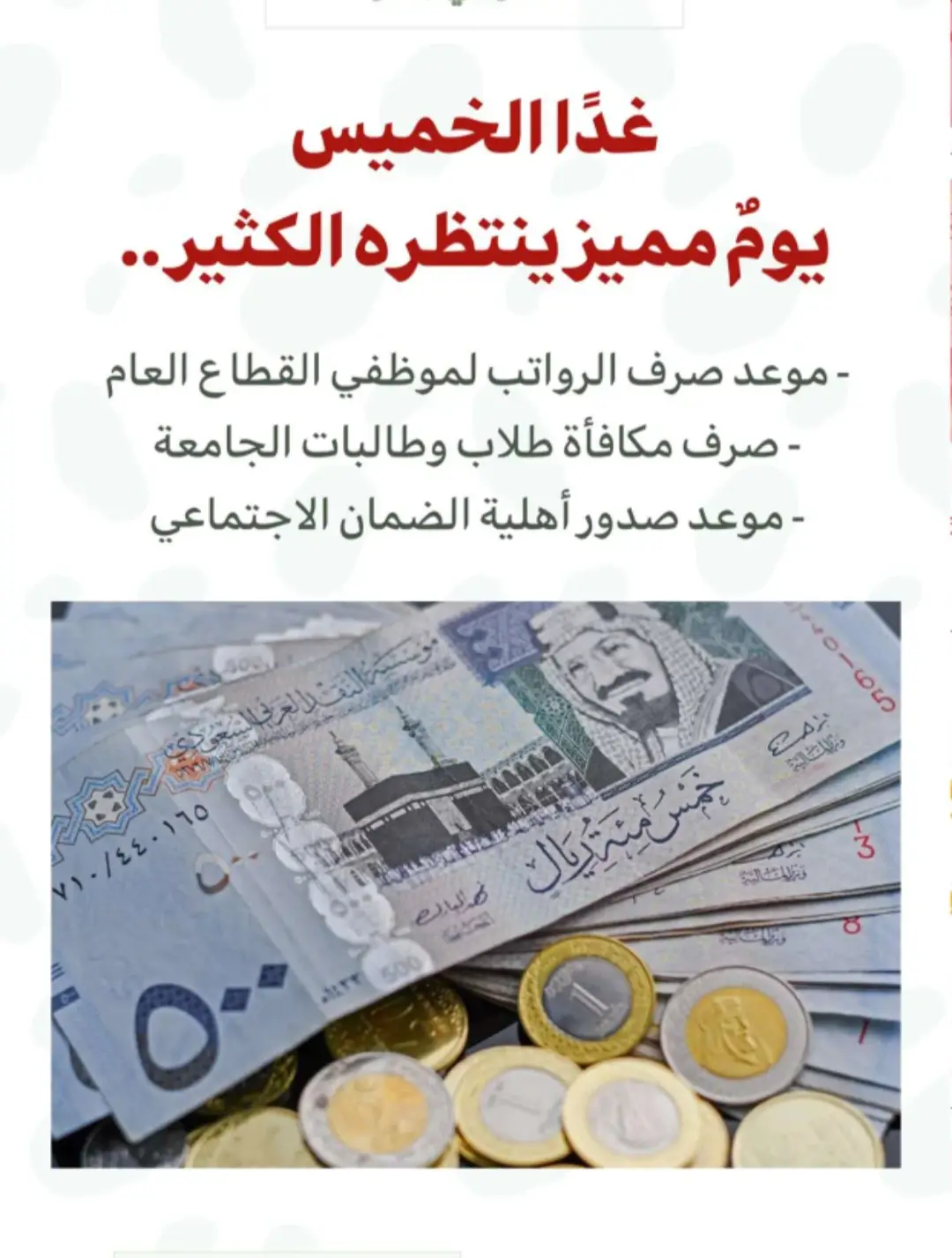 #غدا_  الخميس يوم مميز صرف راتب ومكافأة طلاب  #صرف #راتب #طلاب #الضمان_الاجتماعي_المطور 