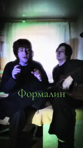 Flëur - Формалин (cover) #fleur #формалин #онаплаваетвформалине #кавер #гитара 