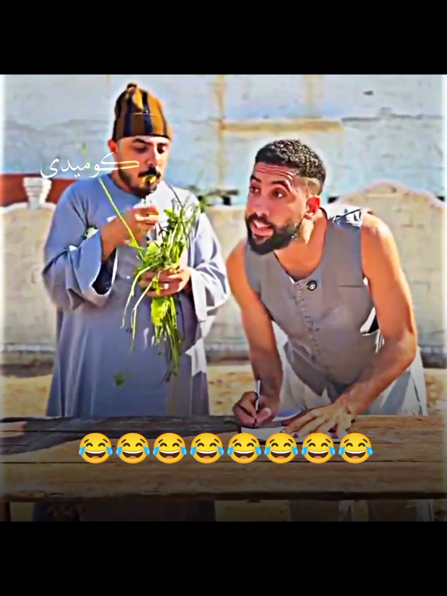 🤣🤣#تمثيل_كوميدي #ضحك_وناسة #كوميديا_مضحكة #ضحك #ضحك😂             