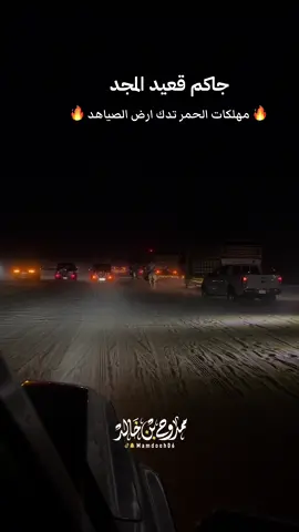 #قعيدالمجد #مهلكات_الحمر تدق ارض #الصياهد_الان  #ممدوح_بن_خالد 