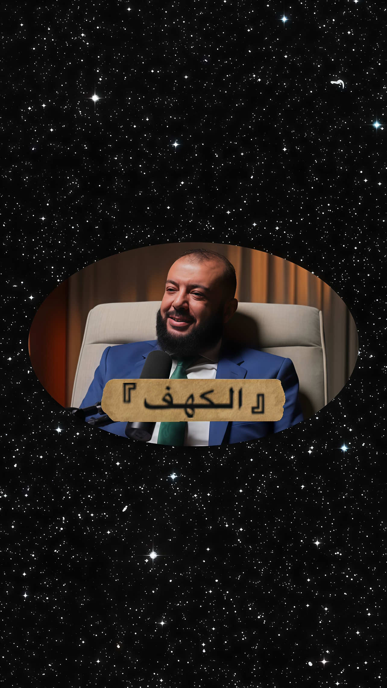 ⁨	‏رسالة لك✉️:الكهف فكرةُ سورة الكهف.. أن جنّةَ الإنسان في قلبه.. ومَن وجد تلك الجنة  وهي رحلة طويلة- لم تَضِق عليه هذه الدنيا، وتجاوزَ الزمانَ والمكان ؛﴿فَأوُوا إِلَى الكَهفِ يَنشُر لَكُم رَبُّكُم مِن رَحمَتِهِ﴾