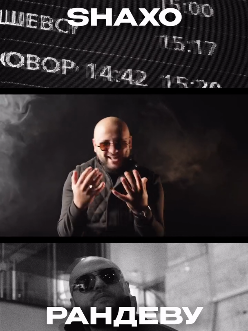 SHAXO - Рандеву скоро #SHAXO #музыка 