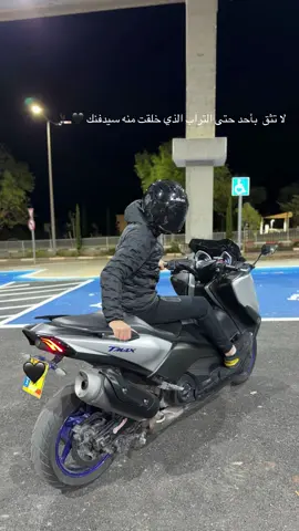 #تثق ب احدحتى التراب الذي خلقت منه سيدفنك 🖤🚬#اكسبلورexplore #تماكس530🥷🖤 #تصاميم_فيديوهات🎵🎤🎬 #عباراتكم_الفخمه📿📌 