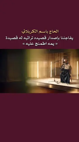 باسم الكربلائي ، يمه اطمنج عليه  #باسم_الكربلائي #الامام_علي_بن_أبي_طالب_؏💙🔥 #fyp #اكسبلور #explore 