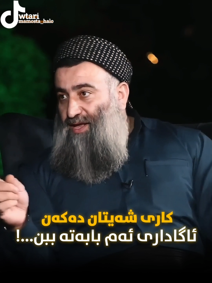 #مامۆستاهەڵۆ #شەیتان 