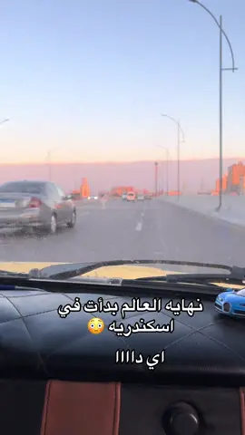 #نهاية_العالم #اسكندريه #شتاء_البرد_اجواء_شتويه 