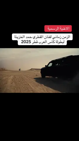 الزمن زماني لفنان القطري حمد الخزينة لبطولة ⁧‫كأس العرب‬⁩ قطر 2025  #قطر #السعودية_الكويت_قطر_البحرين_عمان_الامارات_العراق_اليمن_لبنان_مصر_السودان_ليبيا_تونس_الجزائر_فلسطين_الاردن_سوريا_المغرب 