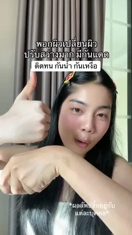 เอางี้นะ สว่างมากอ่ะ #tiktokshopmallบอกต่อ #สินค้าปังดันยอดขาย #คอนเทนต์ปังอัพยอด #ป้ายยาบิวตี้ #กันแดดแซนมูน 