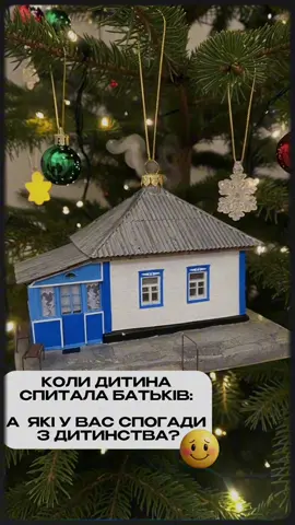 #дитинство #ялинковііграшки #90s #90 #ялинковіприкраси 