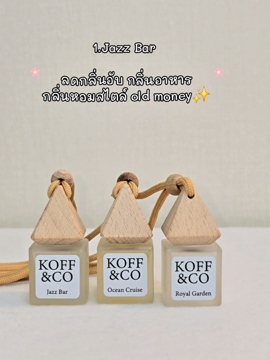 หอมสดชื่น สบายจมูกทุกกลิ่น กดกันเยอะๆนะ มีโปรส่งฟรีด้วย✨️🫶 #รีวิวของดีบอกต่อ #carperfume #koffandco #น้ําหอมติดรถ🚗 #น้ําหอมติดรถยนต์ 