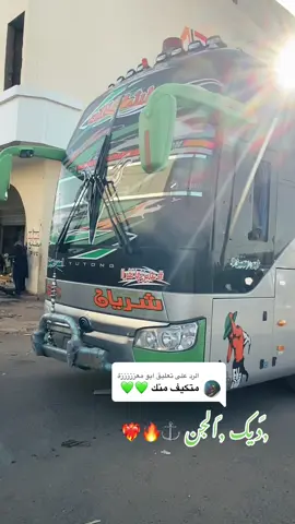 الرد على @ابو معزززززة #بصات_السودان_اجدع_قلب🔥🍃 #دبابين_الظلط💕🔥✌ 