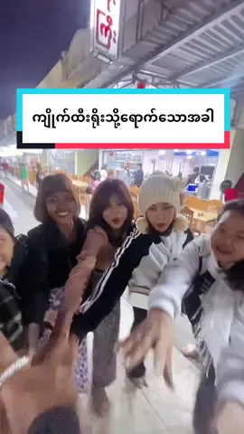 #ရောက်ချင်တဲ့နေရာရောက်👌 #မြင်ပါများပီးချစ်ကျွမ်းဝင်အောင်လို့🤒🖤 #flypシ #foryou #ကျိုက်ထီးရိုး 