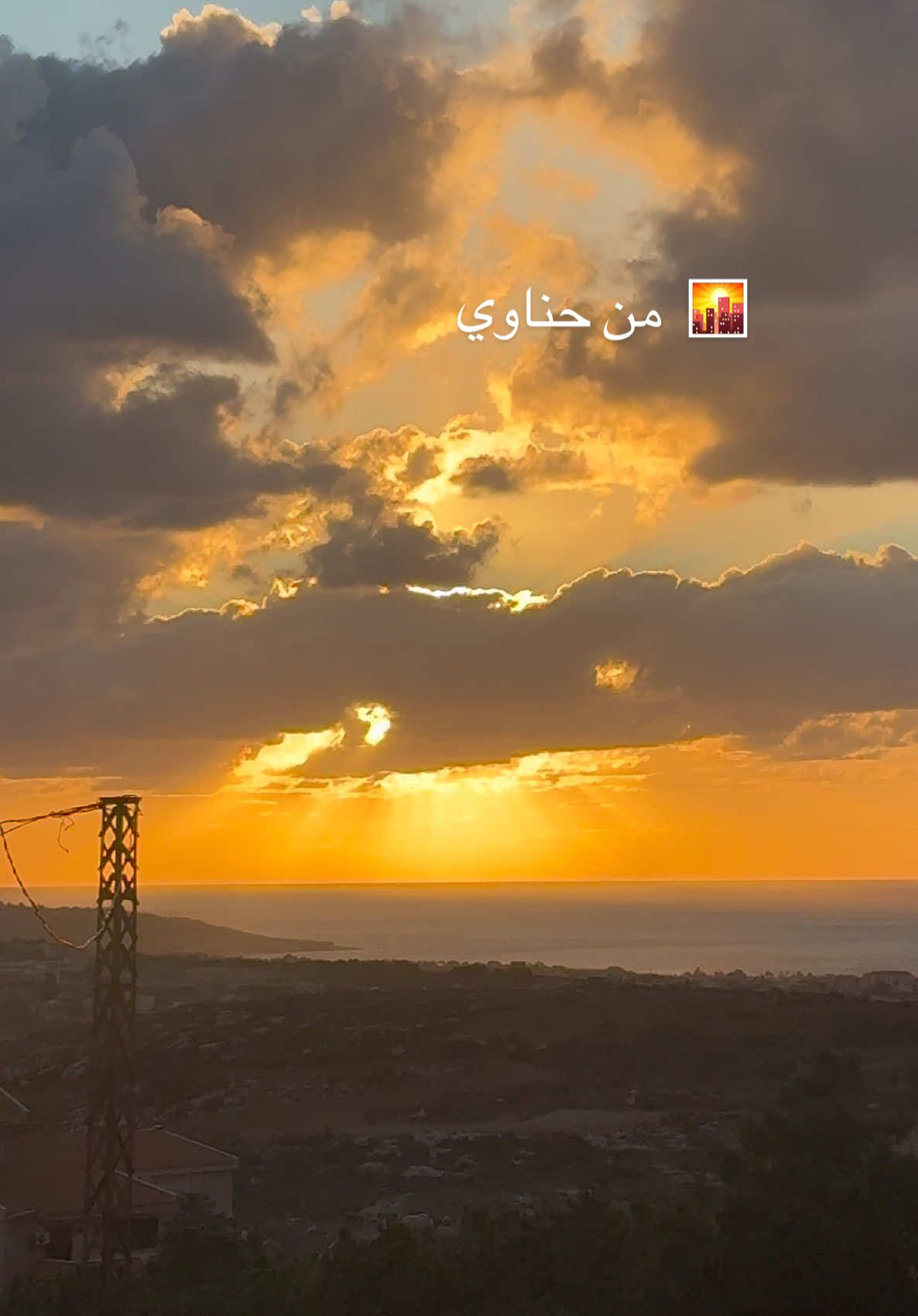 غروب الشمس من جنوبنا حناوي #اطيب_من_اكلاتي_ما_فيrahma #لبنان🇱🇧 #غروب_الشمس #sunsets #lebanon 