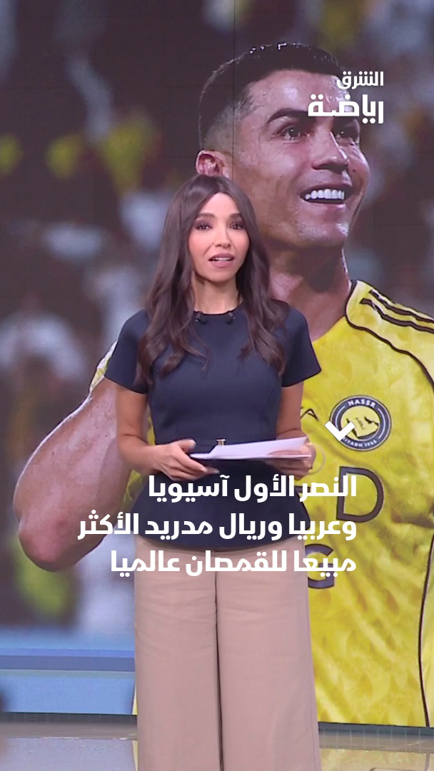#النصر الأول آسيويا وعربيا و #ريال_مدريد الأكثر مبيعا للقمصان عالميا