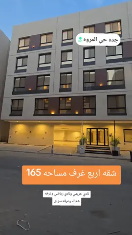 #عقار #جده #شقق_تمليك🌹 #السعوديه #عقار جده🏡 شقق للتمليك# حي المروه# حي الصفا# مخطط الياسمين# مخطط السندس# حي الريان# حي الرغامه# درب الحرمين# التيسير# الرقم  البايو الصيني ماله حل 0545516696