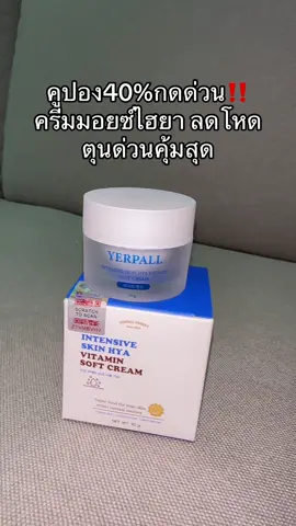 #มอยเจอร์ไรเซอร์ #มอยซ์เจอร์ไรเซอร์ #มอยส์เจอไรเซอร์ #yerpall #yerpallthailand 