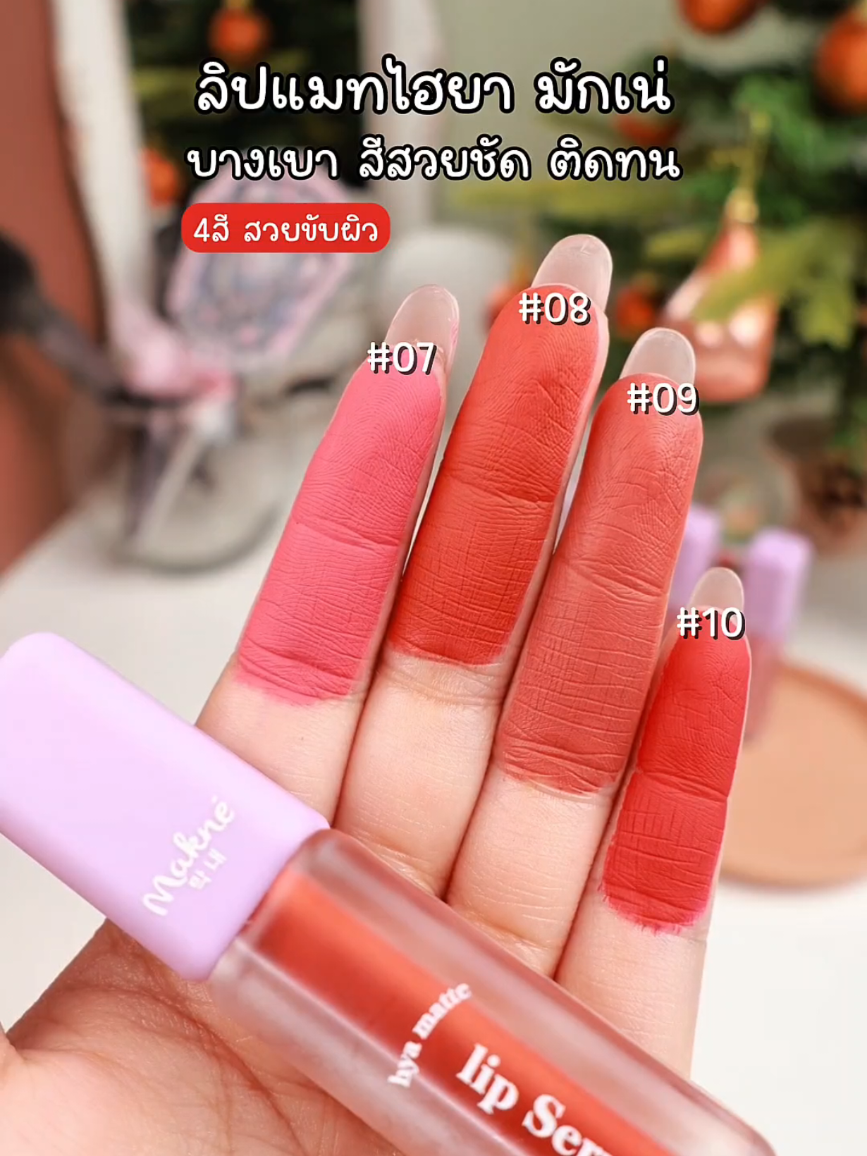 #ลิปมักเน่ #ลิปแมทมักเน่  #ลิป #makne#ป้ายยาบิวตี้ 