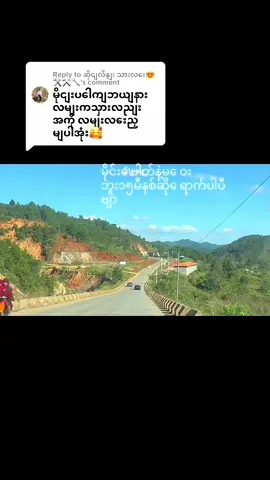 Replying to @ဆိုင်လိန်း သားလေး😍🛠⚒🔧#ေရာက္ခ်င္တဲ့ေနရာေရာက္ #မိုင္းေပါက္ၿမိဳ႕တစ္ေနရာ #ေတြးျပီးမွတင္ပါ 