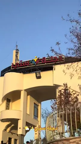 سفره مدرسيه_دجله ستي_الموصل🤍🎀 #دجله #الشعب_الصيني_ماله_حل😂😂 #تصويري📸 #مالي_خلق_احط_هاشتاقات #for_you 