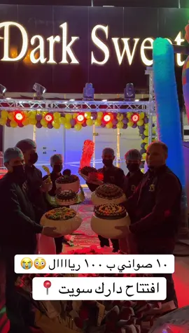 افتتاح دارك سويت اول فرع لهم في حي الرمال لتواصل:0543088338  #عروضات #تخفيضات #تغطيات_النايفه #حلويات #اكسبلورexplore 