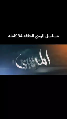 #المرسى #مسلسلات_خليجيه 