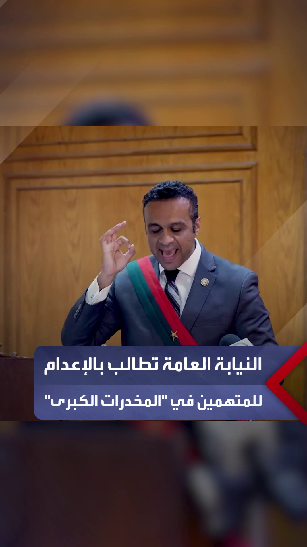 متهم فيها سارة خليفة و27 آخرون.. ممثل النيابة العامة في مرافعته بقضية 