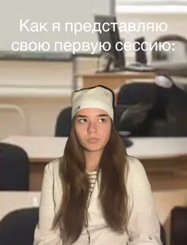 расскажите то как вы сдавали сессию?#fyp #учеба #сессия #рекомендации 