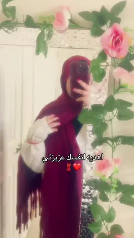 اهدي لنفسك عزيزتي 🧣🤭#سكارف #ترند #حب #fyp #Gym  سكارف الاحمر