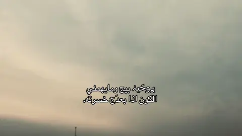 ࢪوحَيہٰ بيج ومايهمني الكون  اذا بعدَج خسرته. #explore #اكسبلور #fyp 