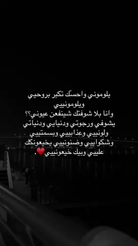 يلوموني واحسّك تكبر بروحيي ويلومونييي وانا بلا شوفتك شينفعن عيوني؟؟ يشوفي ورجوتي ودنيايي ودنياتي ولونييي وعذابييي وبسمتييي وشكواييي وضنونييي يخيعونكك علييي وبيك خيعونييي♥️.