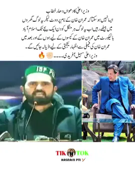 وزیر اعلیٰ کا دھواں دھار خطاب  ایسا نہیں ہو سکتا کہ عمران خان کے نام پر ووٹ لیکر یہ لوگ گھروں میں بیٹھے رہیں اب یہ لوگ ہر منگل کو دن ایک بجے تک اسلام آباد ہائیکورٹ میں عمران خان کے کیسوں کے لیے ہوں گے اور بعد میں عمران خان کی فیملی سے اظہار یکجہتی کے لیے اڈیالہ جائیں گے۔  وزیر اعلیٰ سہیل آفریدی#راستہ_ایک_آزادی_یا_موت #viral_video #viral_video #imrankhanzindabad❤️🇵🇰🤗 #viral_video 