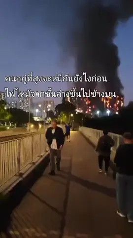#ไฟไหม้ #คอนโด #อาคารสูง #ฮ่องกง 