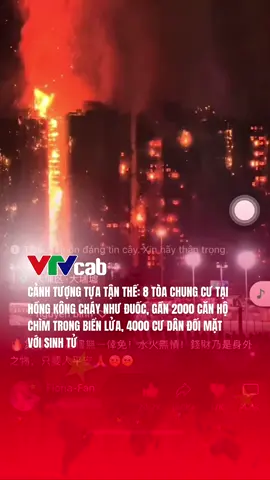 (Theo VnExpress) Ngọn lửa bùng lên từ hệ thống giàn giáo bằng tre bên ngoài cụm chung cư Wang Fuk Court, gồm 8 tòa nhà 31 tầng, với gần 2.000 căn hộ và khoảng 4.000 cư dân sinh sống tại quận Đại Bộ, phía bắc đặc khu hành chính Hong Kong lúc 14h51. Một cư dân sống gần đó khi đạp xe qua khu Wang Fuk Court đã nhìn thấy giàn giáo của một tòa nhà bắt lửa lúc 14h và báo với cảnh sát, nhưng giới chức đã không can thiệp kịp thời. Vụ hỏa hoạn được nâng lên báo động Số 4 lúc 15h34 và lên Số 5, cấp cao nhất trong hệ thống cảnh báo của đặc khu, lúc 18h52. Hiện chưa rõ nguyên nhân gây hỏa hoạn. Ngọn lửa ban đầu bùng phát ở tòa Wang Cheong House, sau đó lan theo giàn giáo tre sang hai tòa Wang Tai House và Wang Shing House ở hai bên. Đến 18h30, ủy viên quận Đại Bộ Berry Mui Siu-fong cho biết cả 8 tòa đều đã bắt lửa. Theo ông, lực lượng cứu hỏa mới chỉ kiểm soát được ngọn lửa ở một tòa nhà. Sở Cứu hỏa Hong Kong cho biết vụ hỏa hoạn đã khiến 13 người thiệt mạng, 28 người bị thương, trong đó 6 người nguy kịch. ##vtvcab##vtvcab24hgiaitri##tintuc##news