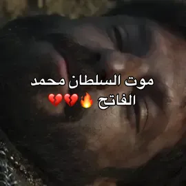 انتهى عهد السلطان محمد الفاتح و بدأ عهد السلطان بيازيد الثاني 🔥❤️‍🔥👑🤴🏻 #fyp #foryou #viral #السعودية 🇸🇦🇸🇦🇸🇦 #mehmedfetihlersultanı    @Mehmed: Fetihler Sultanı  