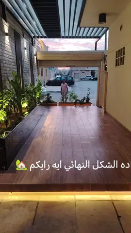 متخصصون فى التصميم الخارجي والمناظر الطبيعية لتقديم رؤية جديده ومختلفه جديده ومختلفه في عالم الديكور والتصميم وتوفيرجميع الخدمات من تصميم وتنفيذ وإشراف وتقديم أعلى مستويات الجودة والإحترافيه في العمل  للتواصل معنا0559599296#reelsinsta #fypシ゚viral #ishqurdu #عشب_جداري #trendingreels 