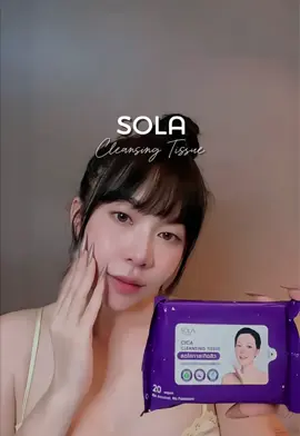 คลีนซิ่งทิชชู่ อ่อนโยนีอผิวเช็ดสะอาดไม่ทิ้งคราบ  #โซลาคลีนซิ่งทิชชู่ #cleansingtissue #sola #หน้าใส #รีวิวบิวตี้ 