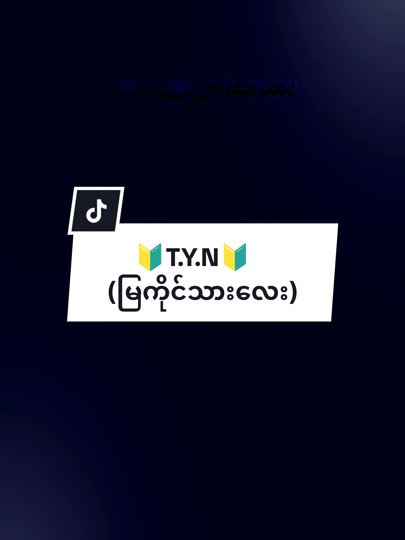 #ဘယ်တော့မှတို့ပြန်ဆုံမလဲ😢😢😢😢 #သီချင်းလေးကြိုက်လို့ပါ😷💗 #မြန်မာသံစဉ်ချစ်မြတ်နိုးသူများသို့💞🙏💞 #ရောက်ချင်ရာရောက်စမ်းကွာfypシツ♡☆★ 