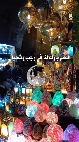 اللهم آمين 🌙🤲#رمضان_يجمعنا #رمضان_كريم #رمضان2026#Ramadan  #رمضانيات🌙