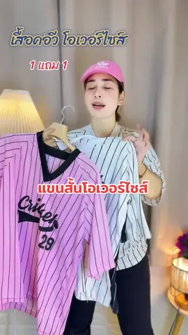 เสื้อคอวี โอเวอร์ไซส์1แถม1❤️⚽️💚#เสื้อคอวี #เสื้อโอเวอร์ไซส์ #เสื้อแฟชั่น #เสื้อโอเวอร์ไซส์ #เสื้อกีฬา 