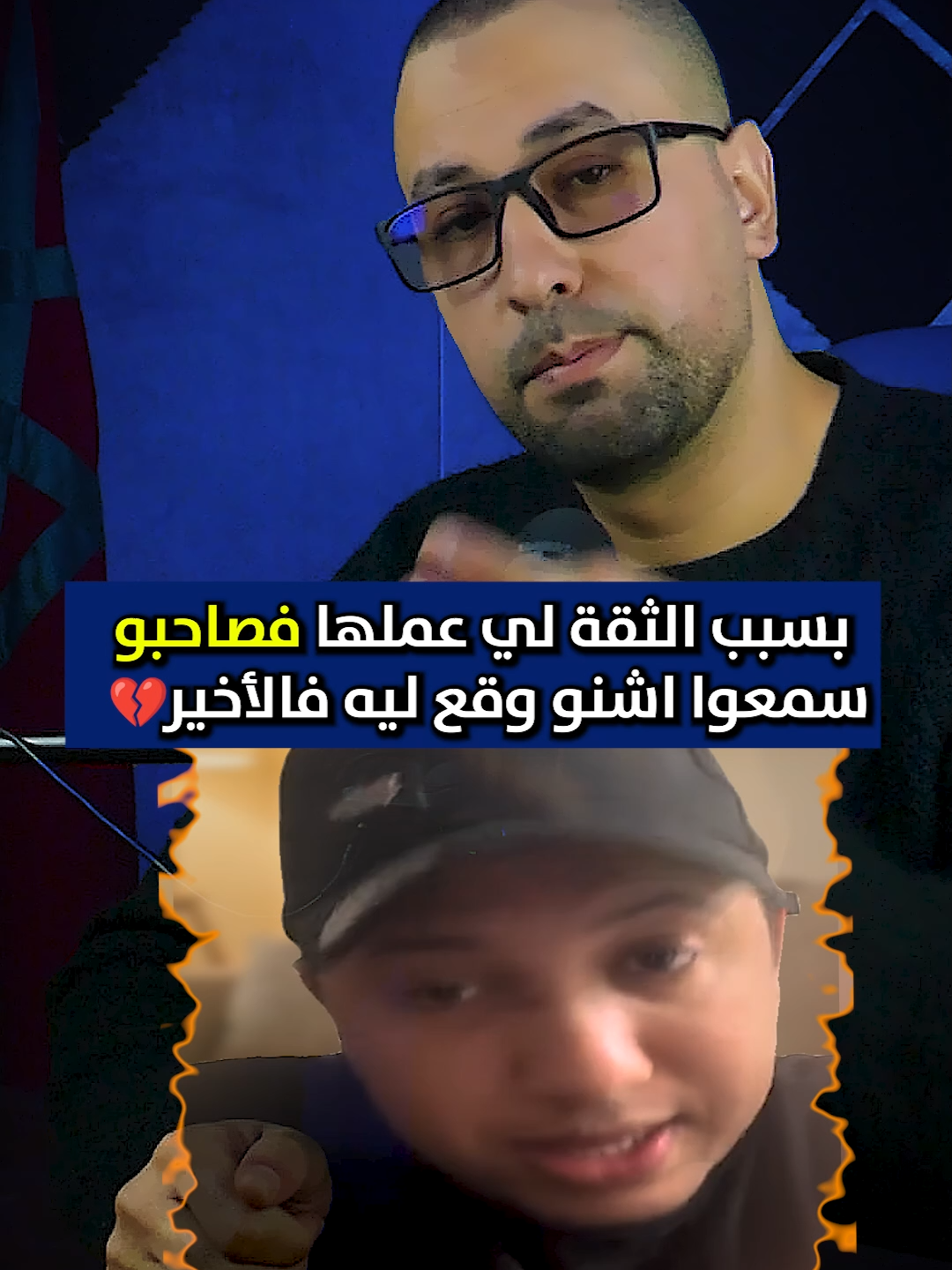 بسبب الثقة لي عملها فصاحبو سمعوا اشنو وقع ليه فالأخير 💔