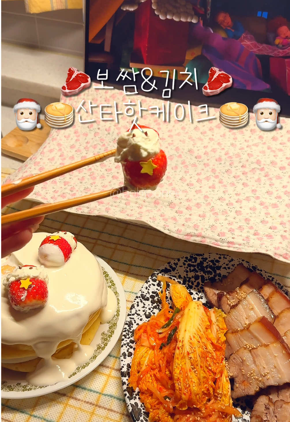 ♥️🥩보쌈&산타핫케이크🎅🏻🥞 크리스마스 첫 요리인 딸기산타 핫케이크! 요리라고 하기엔 뭐하지만~ 저에겐 어째서 보쌈보다 산타 만드는 게 더 힘들까요!?🥹 핫케이크 반죽은 뭐니 뭐니 해도 모리나가쥬🔥 생크림 듬뿍 안 올리면 유죄입니다? 생크림이 없는 핫케이크는 그냥 밀가루반죽이라구여! 아.쉬.겟.어.요?! 메이플시럽파도 인정합니다🫶🏻 상상대로 안 되는 산타 만드느라 화난 맘 보쌈으로 달래기… 엄마가 김장할 때면 전 보쌈김치 먹을 생각에 넘 설레요..❤️‍🔥 하..엄마표 보쌈김치 핵맛도리…🤤 . . . . #LIVEFest2025 #christmas #크리스마스 #santa #fyp
