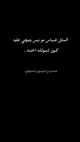 المثل عباس #سيد_فاقد_الموسوي 