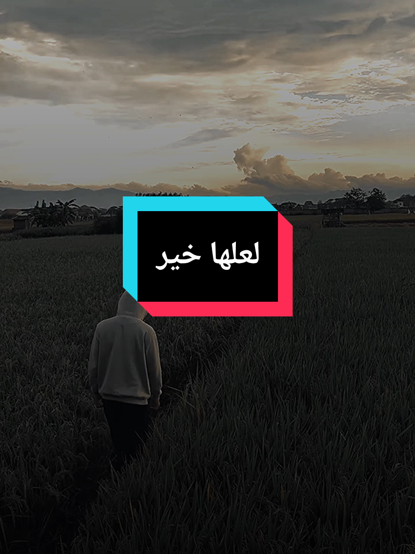 لعلها خير والله لعلها خير ، بل مو لعلها اما اقول لك انها خيرة من الله سبحانه وتعالى  #islam8qurann #islam8quran #نصيحة 