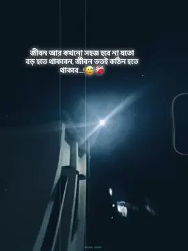 জীবন আর কখনো সহজ হবে না যতো বড় হতে থাকবেন, জীবন ততই কঠিন হতে থাকবে...!😅❤️‍🩹 ... . .#foryou💔