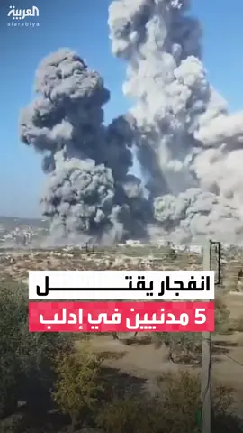 إعلام سوري: انفجار ضخم داخل مستودع ذخيرة في كفر تخاريم في إدلب يسفر عن مقتل 5 مدنيين وإصابة 10 آخرين #قناة_العربية